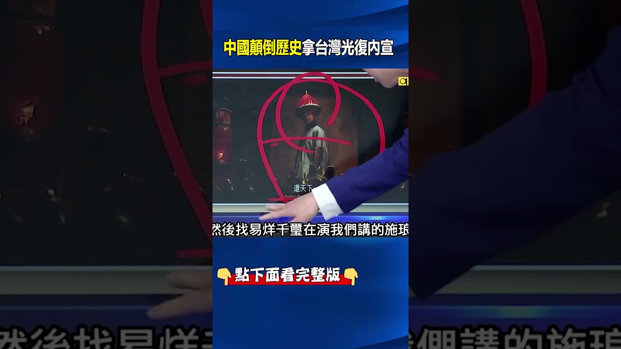 #中國 顛倒 #歷史 拿「 #台灣光復 」內宣？ 新片「澎湖海戰」嗆統一台灣勢不可擋！？ @ebcCTime #shorts