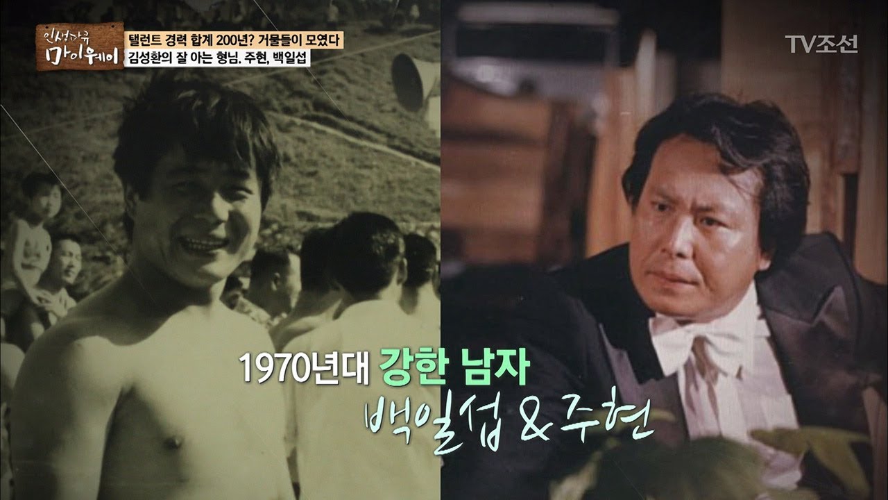 거물급 회동현장? 잘 아는 형님 70년대 강한 남자 백일섭&주현 [마이웨이] 89회 20180315