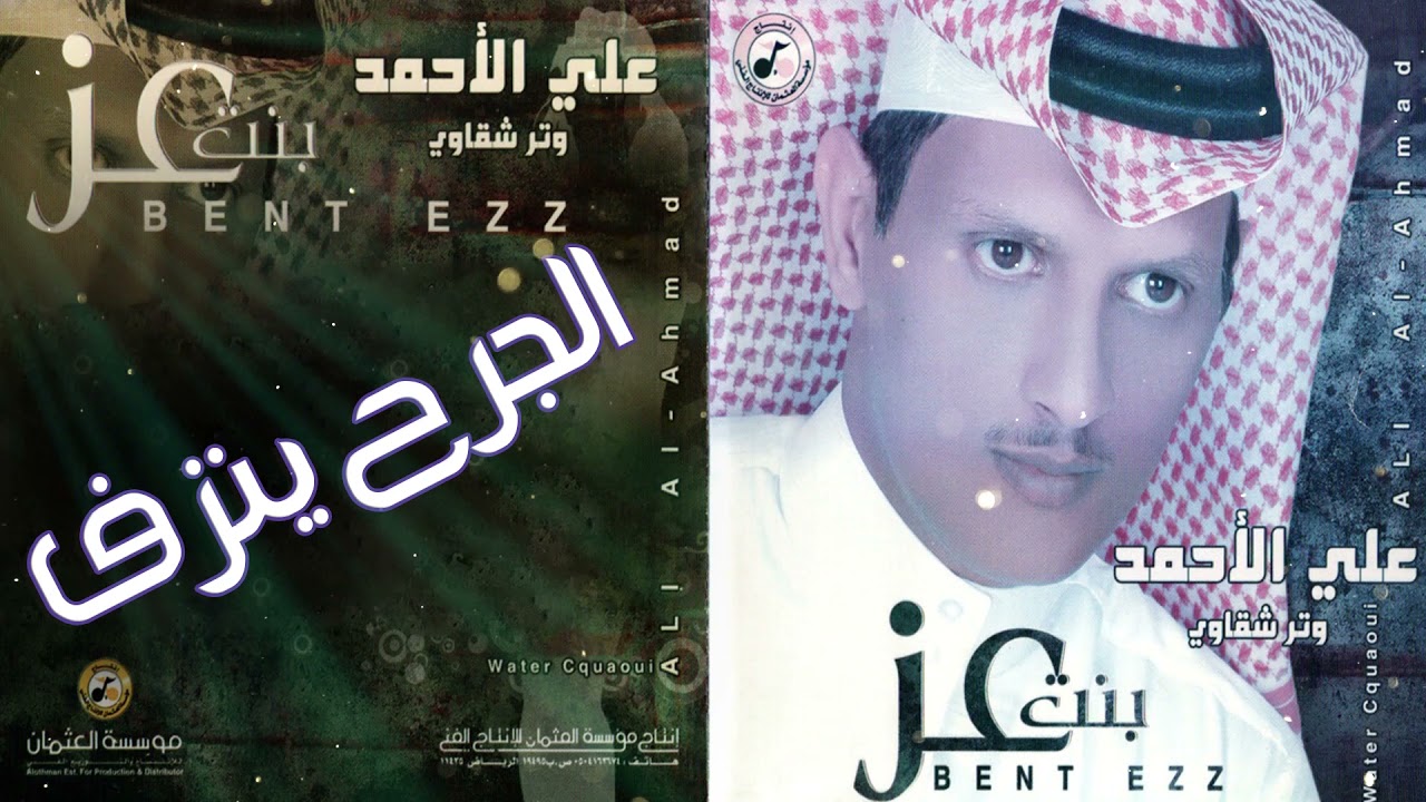 علي الاحمد -    وتر شقاوي-   الجرح ينزف