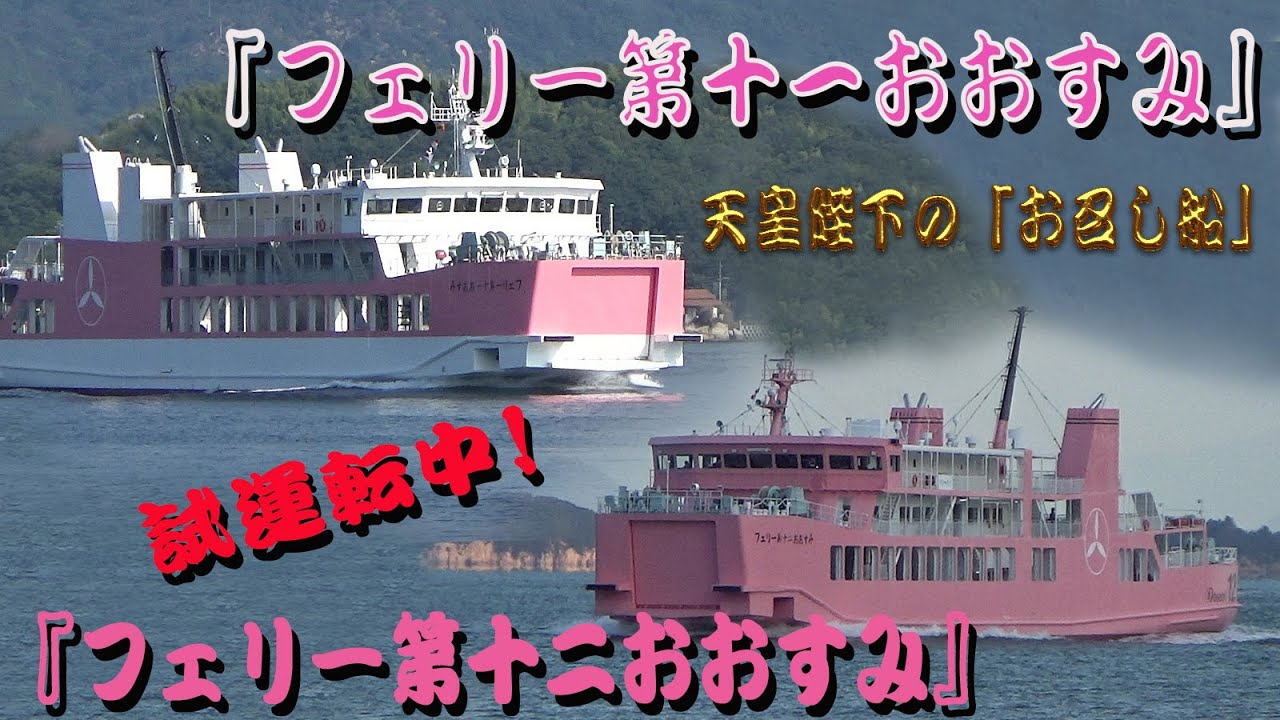 「フェリー第十二おおすみ」&「フェリー第十一おおすみ」