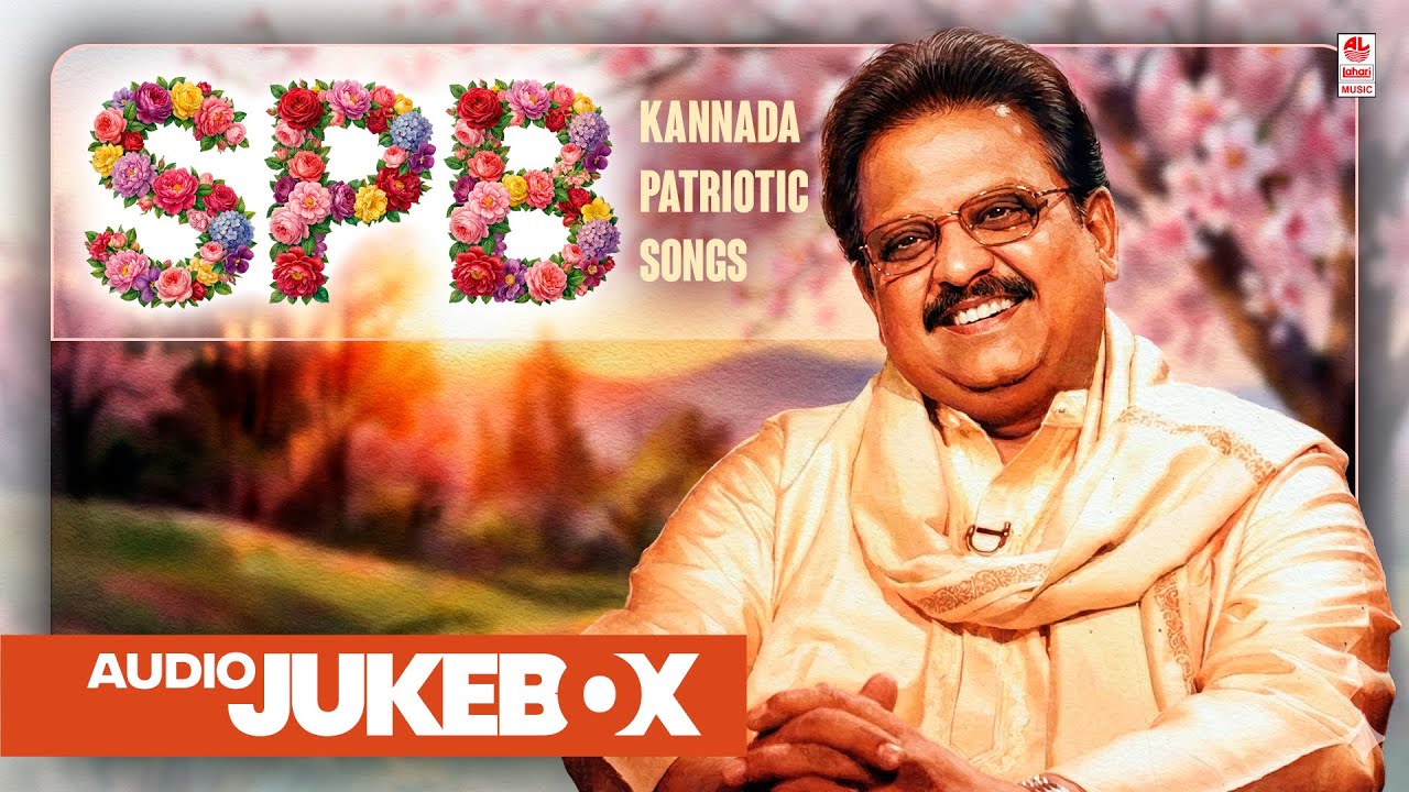 SPB Kannada Patriotic Songs Vol 01 | Audio Jukebox | S. P. Balasubrahmanyam Hits | Lahari Music