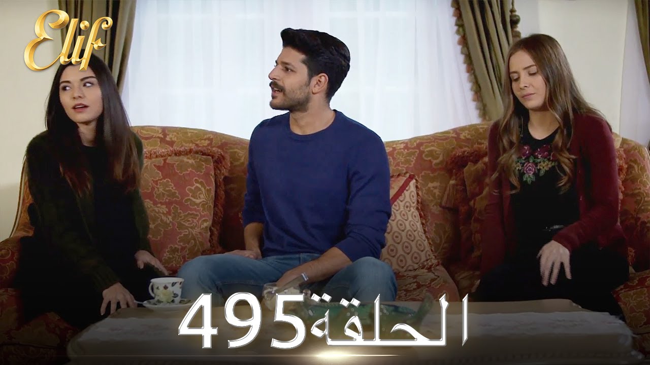 أليف الحلقة 495 | دوبلاج عربي