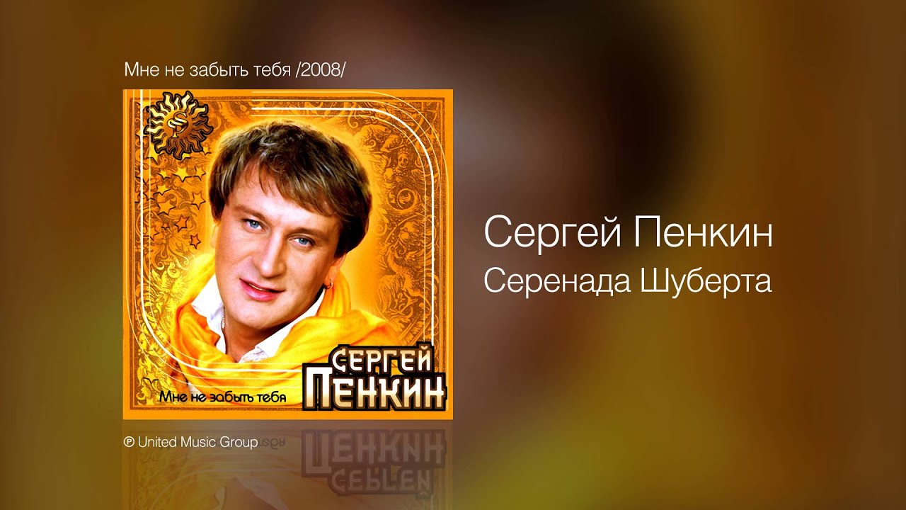 Сергей Пенкин   Серенада Шуберта