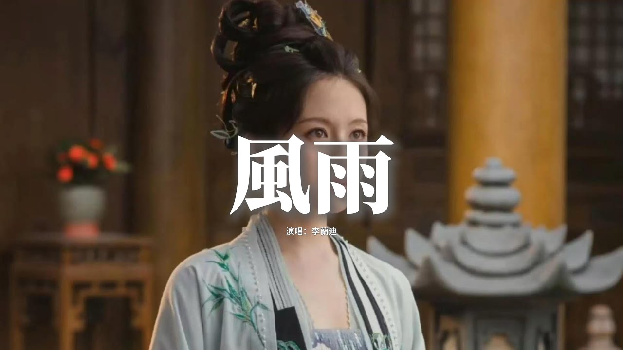 李蘭迪 - 風雨『風雨如晦，雞鳴不已，既見君子，雲胡不喜。』【動態歌詞MV】