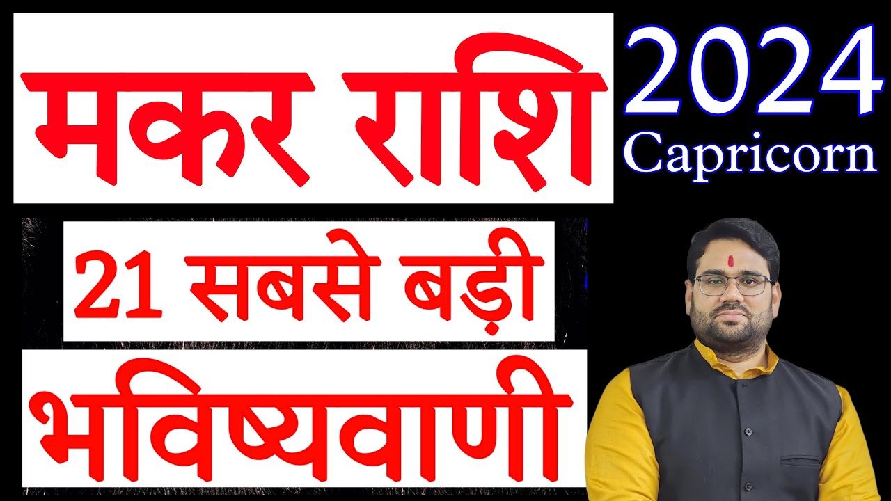 Makar Rashi 2024 ! 21 सबसे बड़ी भविष्यवाणी ! Capricorn Rashi 2024 ! 21 Biggest Forecast