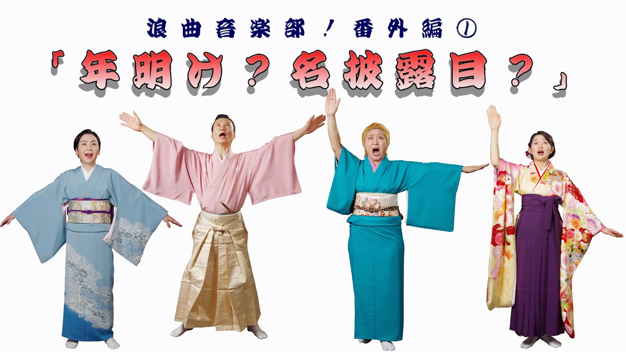 浪曲音楽部！番外編①「年明け？名披露目？」