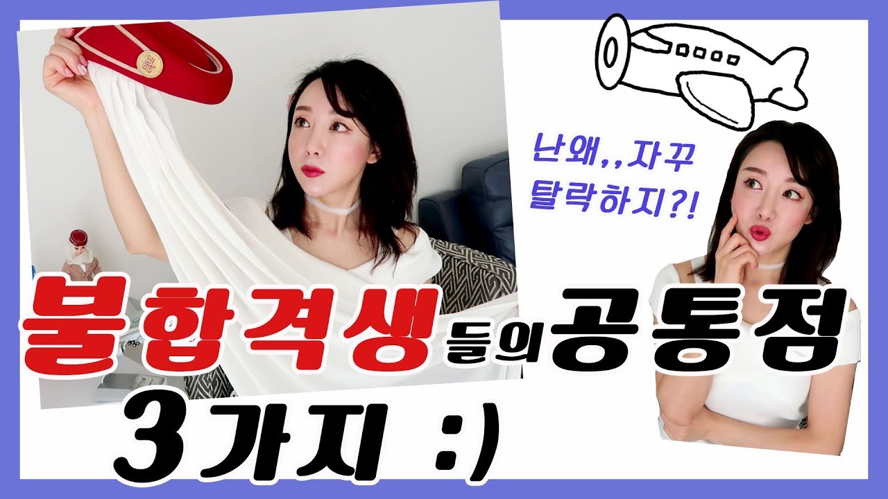 불합격생들의 공통점 3가지 ✈️캐빈크루스토리💝