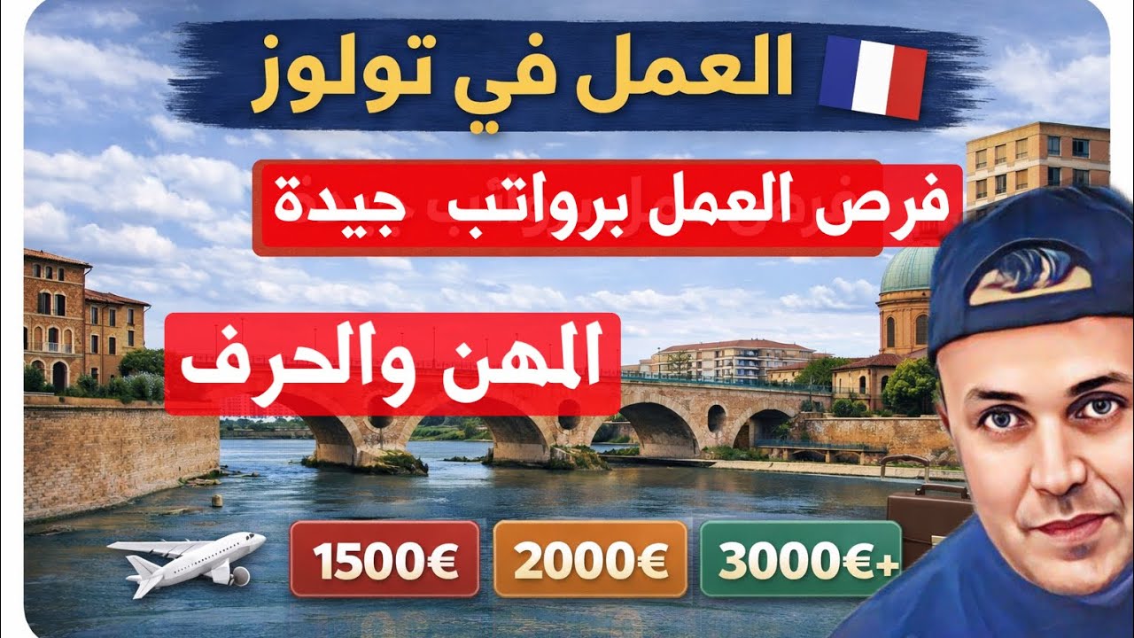 العمل في تولوز 🇫🇷 المهن والحرف المطلوبة بكثرة فيها ؟ساهل تلقى خدمة 