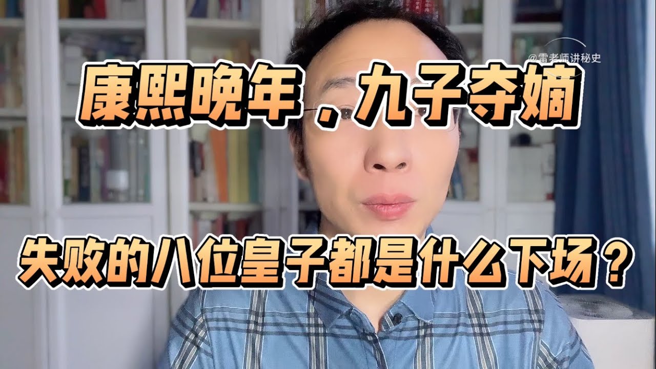 康熙晚年，九子夺嫡，失败的八位皇子都是什么下场