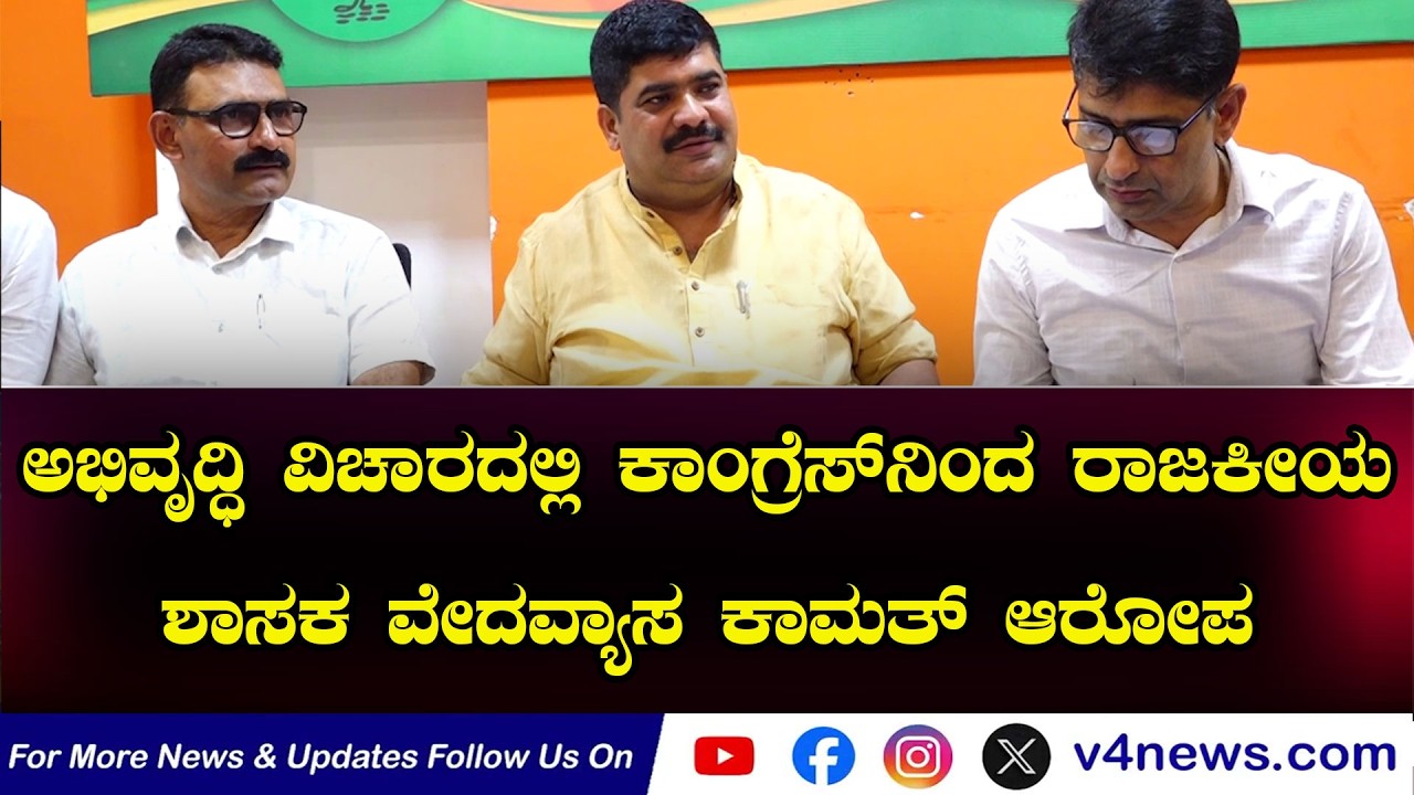 ಅಭಿವೃದ್ಧಿ ವಿಚಾರದಲ್ಲಿ ಕಾಂಗ್ರೆಸ್‍ನಿಂದ ರಾಜಕೀಯ;ಶಾಸಕ ವೇದವ್ಯಾಸ ಕಾಮತ್ ಆರೋಪ