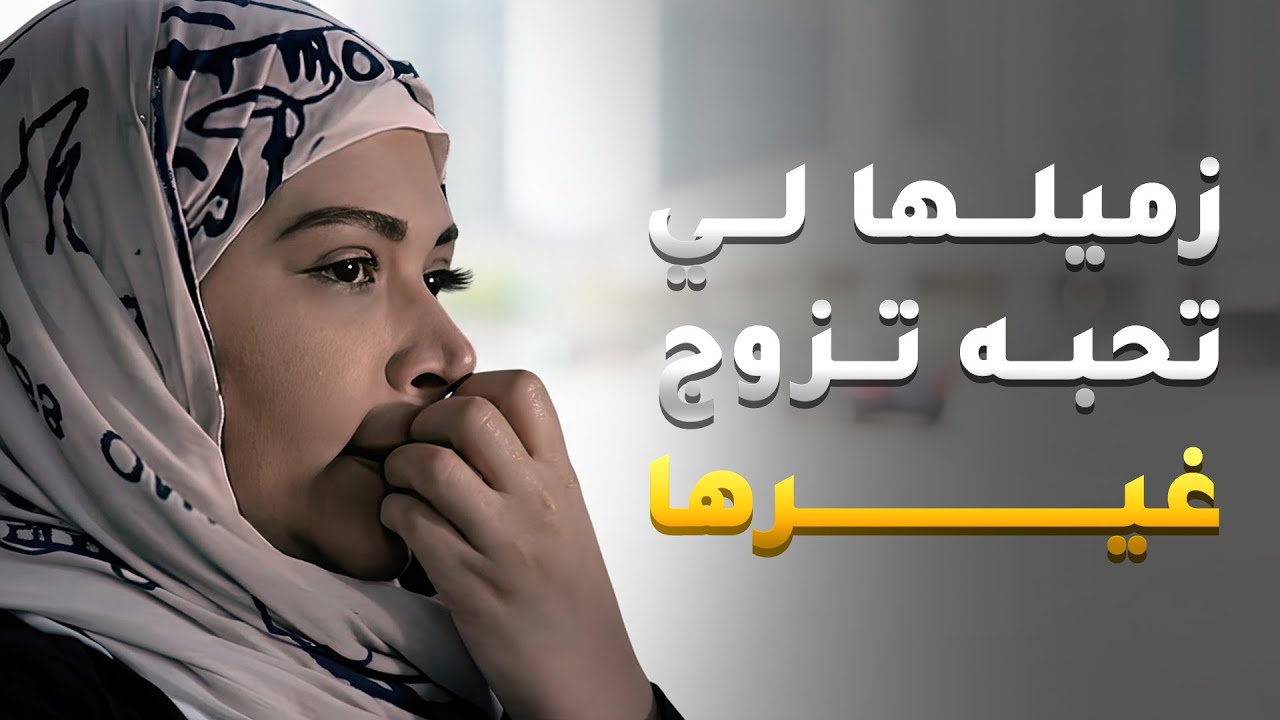 زميلها ولي كانت تحبه اكتشفت انه تزوج غيرها الحسرة والصدمة ما فارقوها😱 
