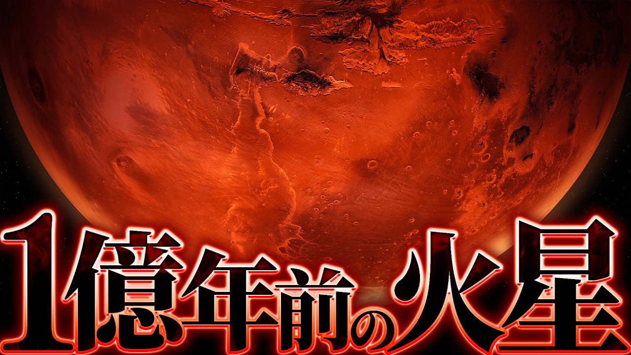 【衝撃】1億年前の火星はどのような姿だったのか？