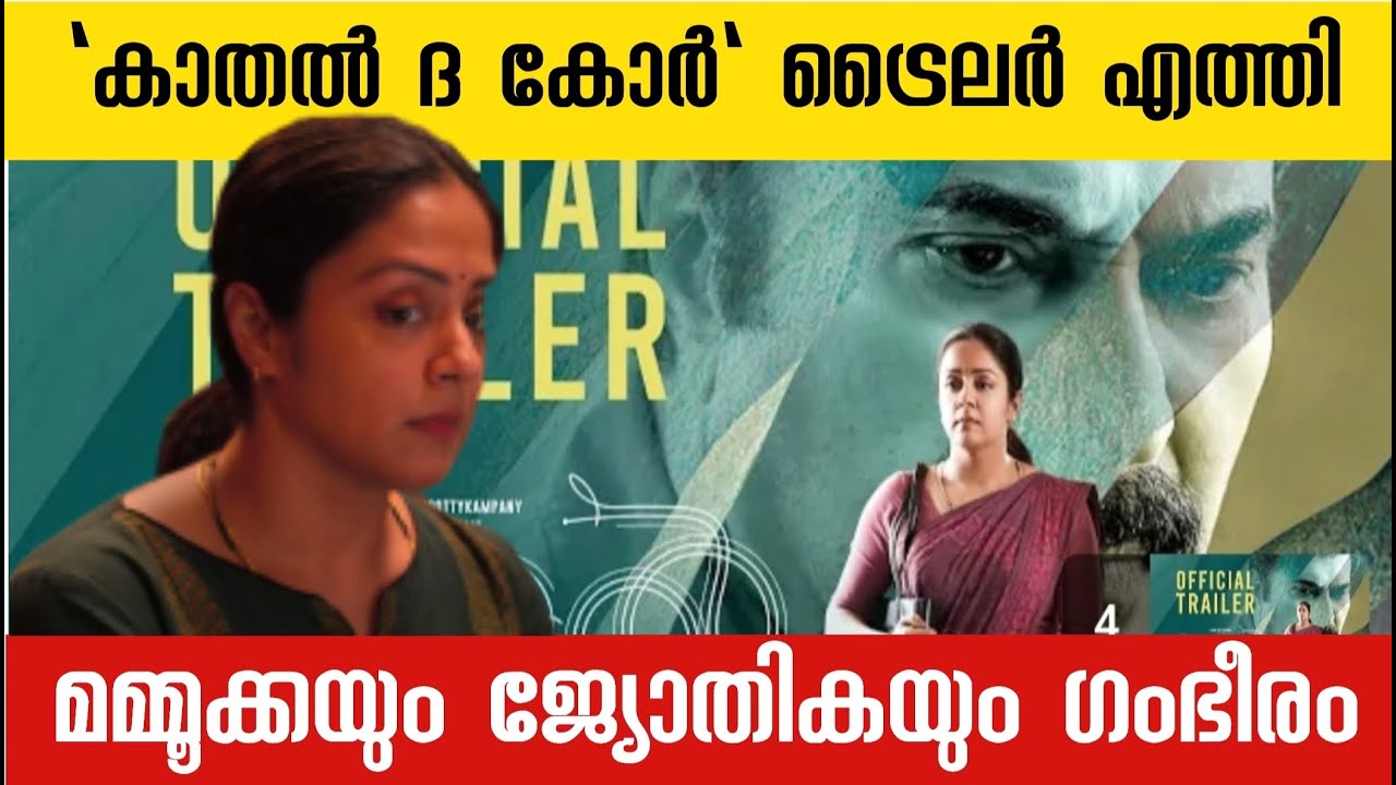 Kaathal The Core Official Trailer |Mammootty | Jyotika | Jeo Baby |Mammootty Kampany