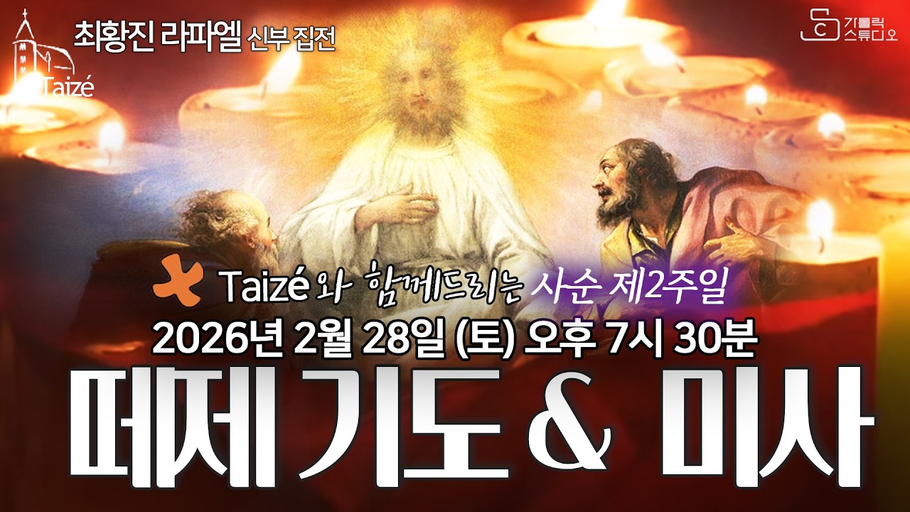 [Taizé 생중계] 수원교구 마도성당 떼제 기도 & 미사 (사순 제2주일) 2026.2.28(토) 저녁 7:30 최황진 라파엘 신부 집전 I 천주교/피정/찬양/가톨릭스튜디오
