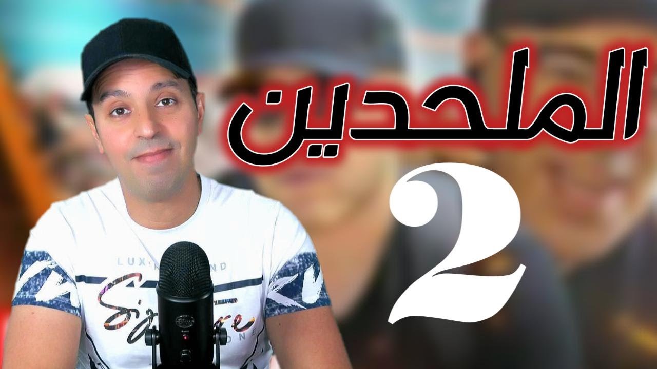 الملحدين 2