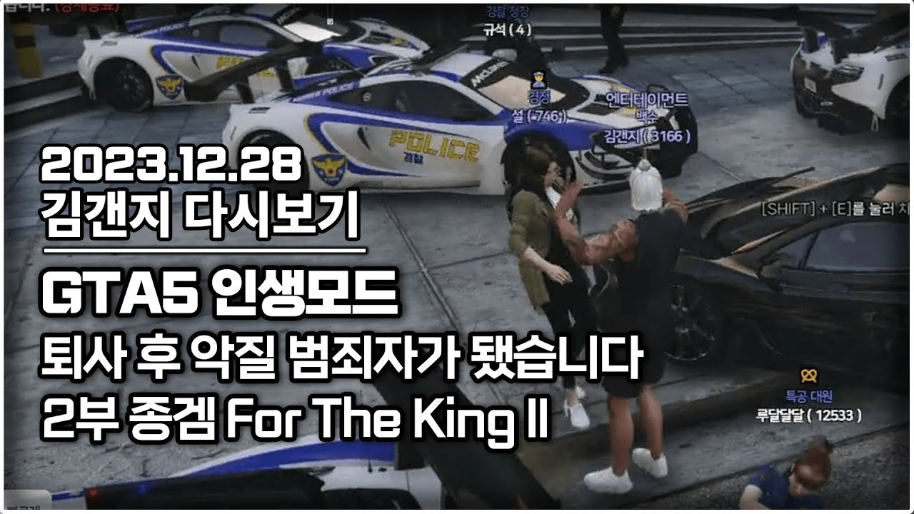 23년 12월 28일 l GTA5 인생모드 퇴사 후 악질 범죄자가 되었습니다 & 2부 종겜 For The King II