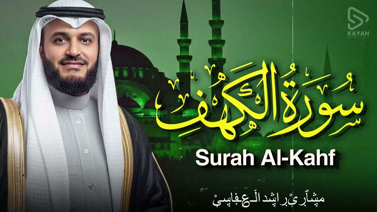 سورة الكهف كاملة | تلاوة تحصنك من المسيح الدجال |  الشيخ مشاري العفاسي