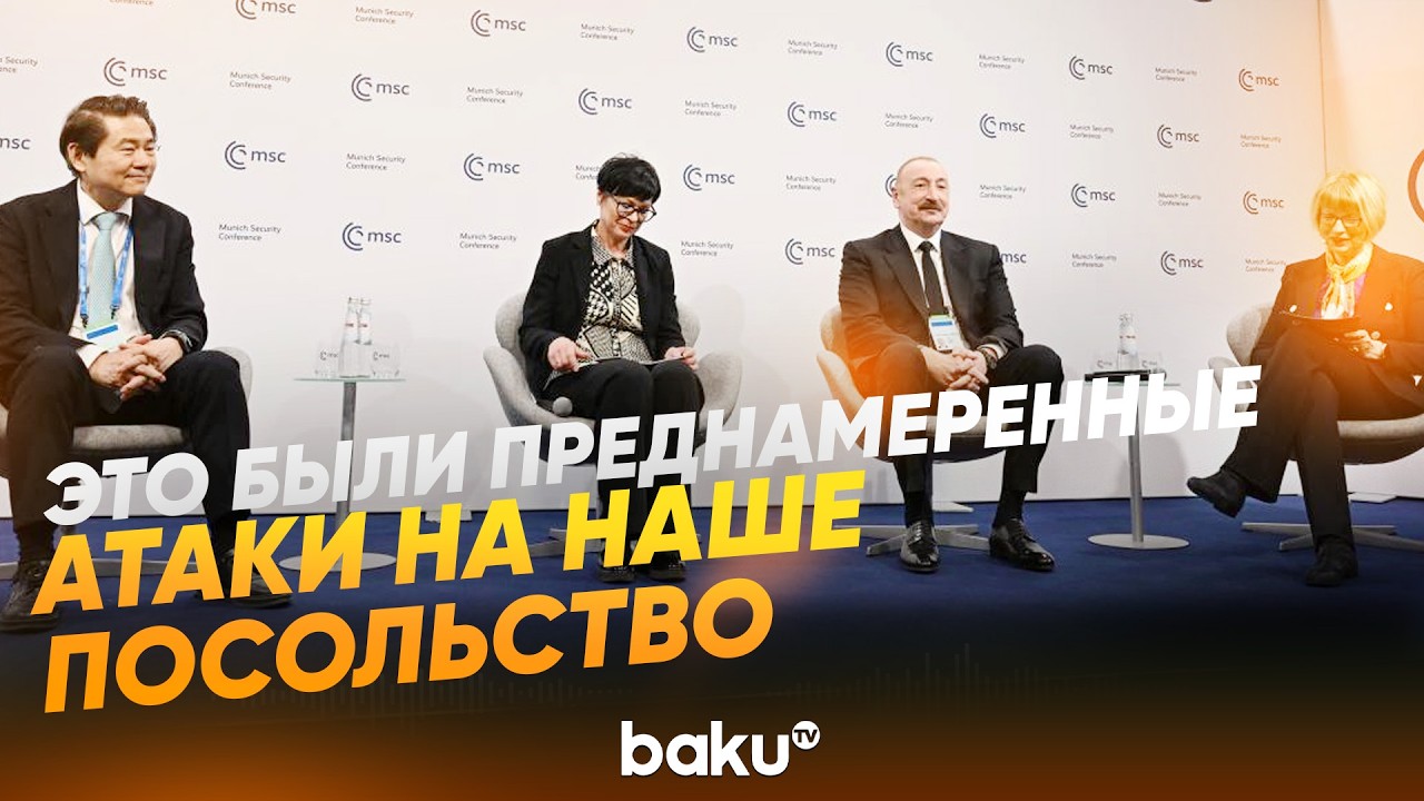 Президент Ильхам Алиев об атаках на посольство Азербайджана в Украине - Baku TV | RU
