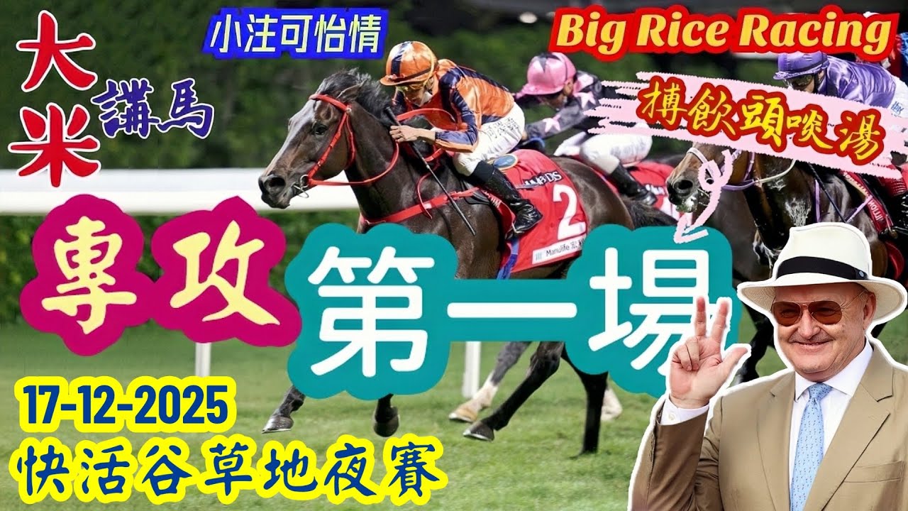 香港賽馬 專攻第一場 17-12-2025 快活谷草地夜賽 (全場分析拆局，是次策略: 單棍或自選馬胆一拖二)