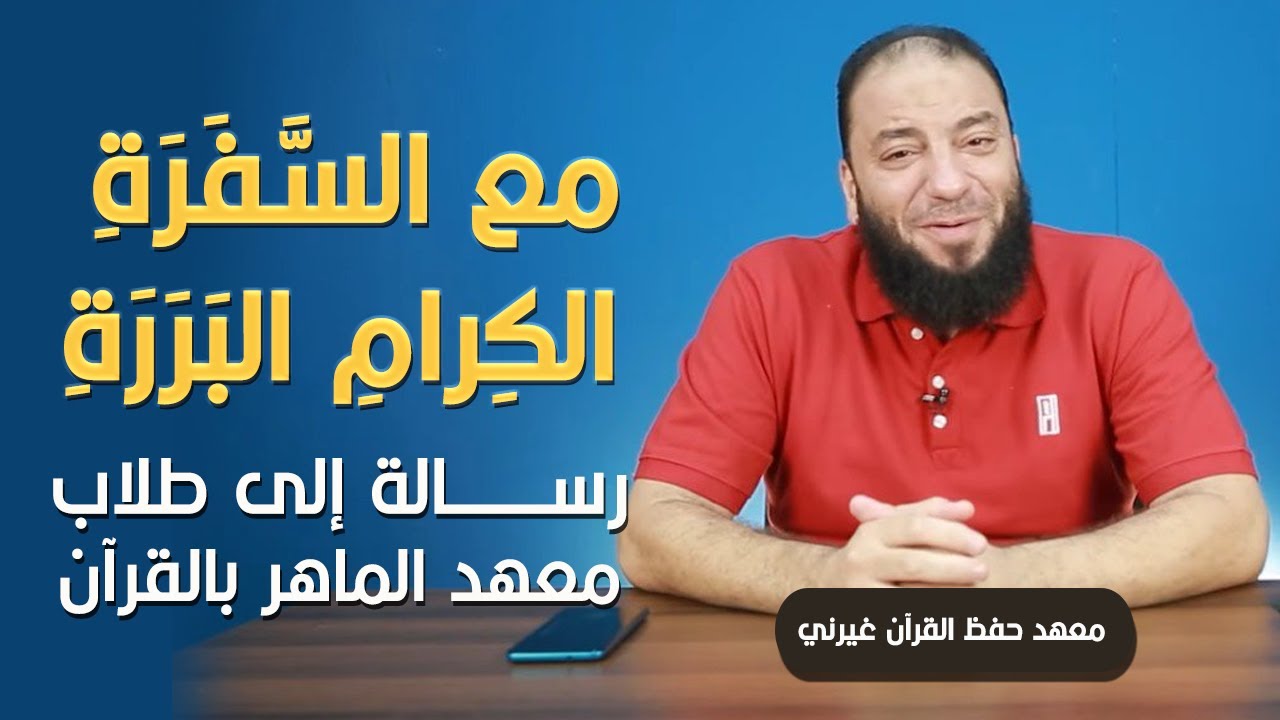 مع السفرة الكرام البررة | رسالة إلى طلاب معهد الماهر بالقرآن | د . حازم شومان