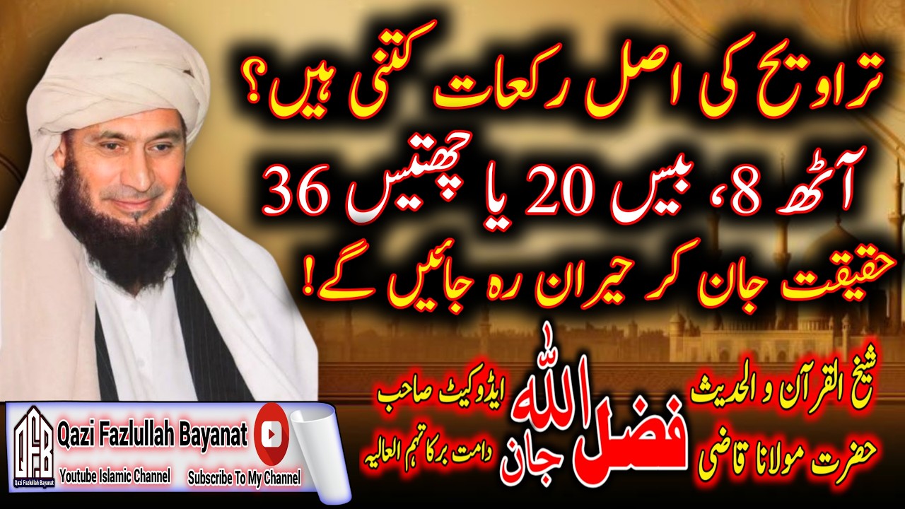 Tarawih ki asal rakaat kitni hain? 8, 20 ya 36 — Haqeeqat jaan kar hairan reh jayenge!#qazifazlullah