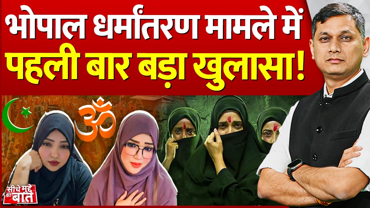 Seedhe Mudde Ki Baat: भोपाल धर्मांतरण मामले में पहली बार बड़ा खुलासा !  | Bhopal Dharmantaran Case