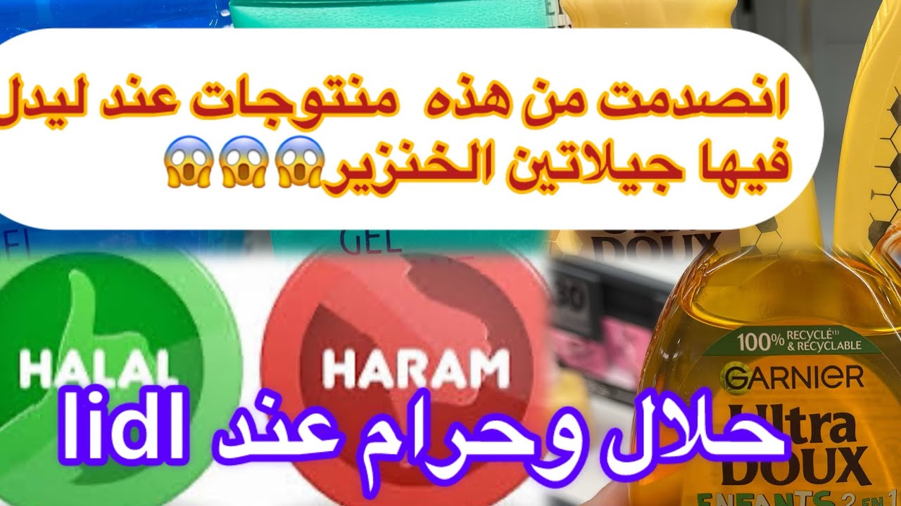 حذاري انصدمت من هذه منتوجات عند ليدل فيها جيلاتين خنزير👌الحلال والحرام عند lidl#فرنسا #lidl