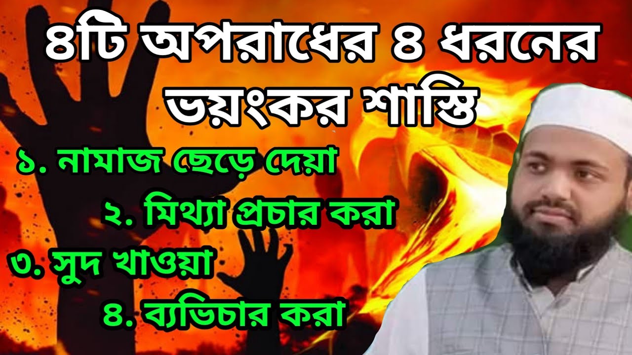 নামাজ ছেড়ে দেয়া, মিথ্যা প্রচার করা, ও ব্যভিচারের শাস্তি | মুফতী আরিফ বিন হাবিব  Mufti Arif Bin Habib