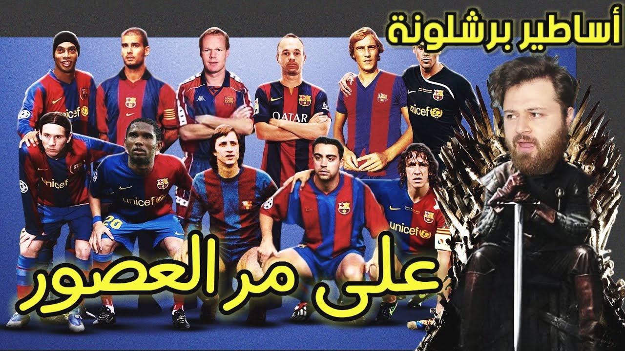 كارير مود برشلونة مع كل الأساطير 😱 مارادونا، كرويف وميسي فيفا  FIFA