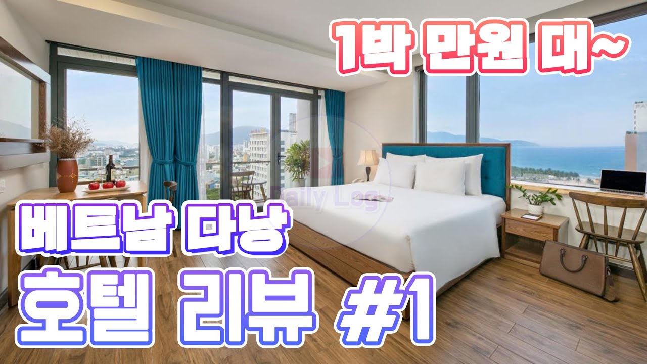 베트남 다낭 호텔 추천 & 리뷰 - White Sand Hotel | 다낭 가성비 추천 호텔