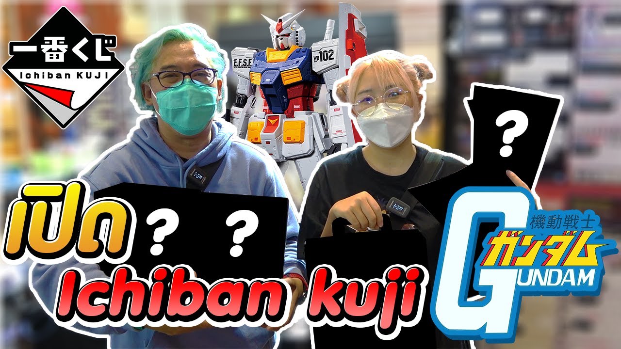 【一番くじ】 เปิด ichiban kuji gundam เปิดจนพนักงานหัวร้อน