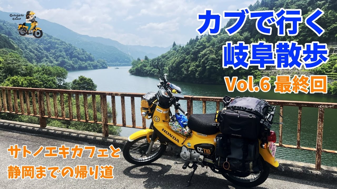 【岐阜でカブさんぽ】＜Vol.6最終回 帰り道編＞古民家カフェ「サトノエキカフェ」と愛知の農道ツーリング モトブログ#293