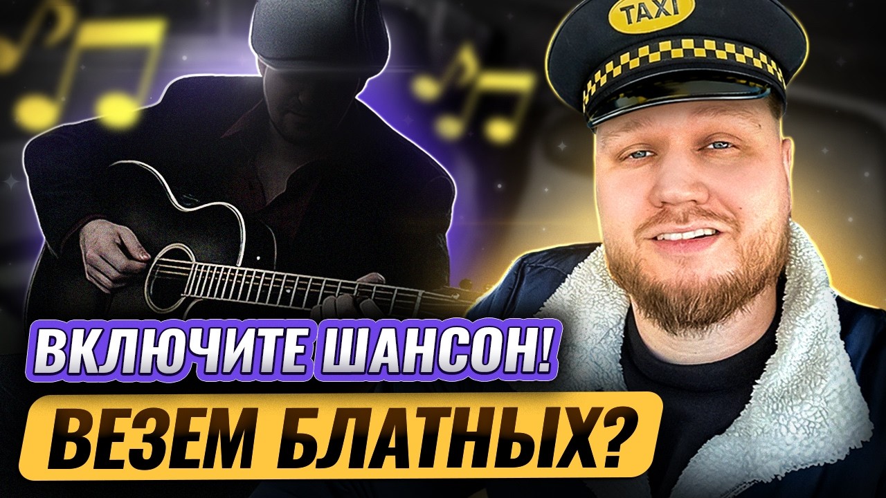 ВКЛЮЧИТЕ ШАНСОН / ЯНДЕКС ТАКСИ / БИЗНЕС ТАРИФ /  ЕКАТЕРИНБУРГ