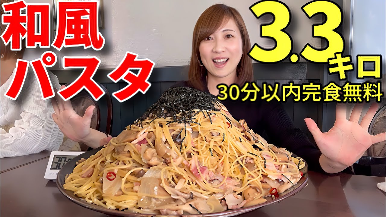 【大食い】和風パスタ3.3キロ30分以内完食無料！【三宅智子】