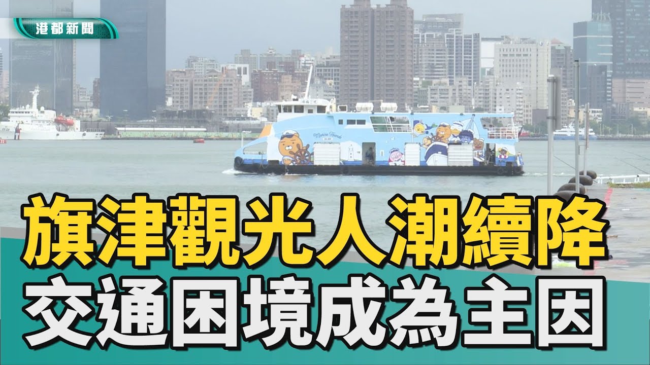 亮眼的背後｜ 旗津觀光人潮持續降低 交通往返困境是主因