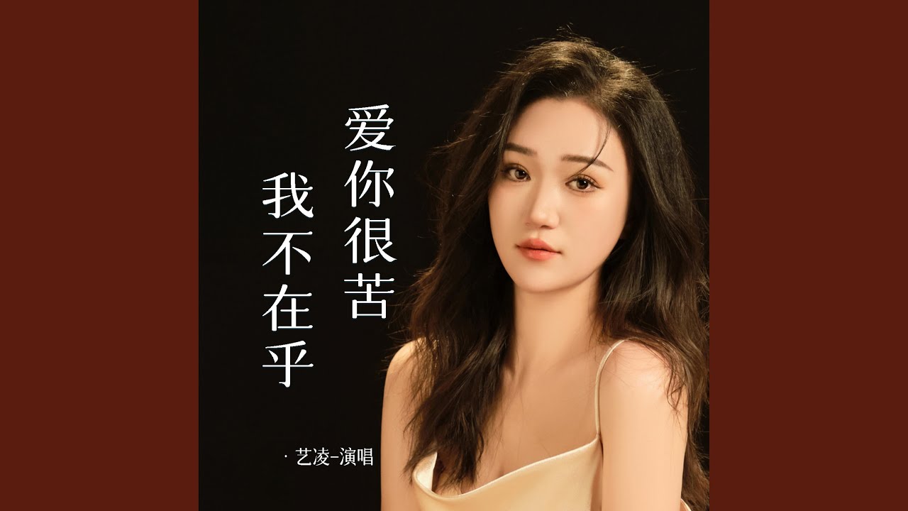 爱你很苦我不在乎