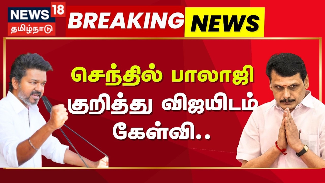 TVK Vijay | DMK Senthil Balaji | செந்தில் பாலாஜி குறித்து விஜயிடம் கேள்வி | CBI Investigation