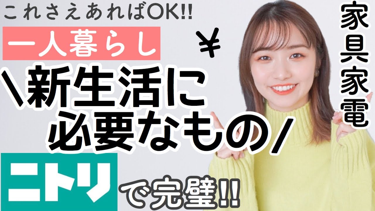 【引っ越し前必見！】新生活で最初に必要な家具・家電を写真付きで紹介！【ニトリ】NITORI,購入品