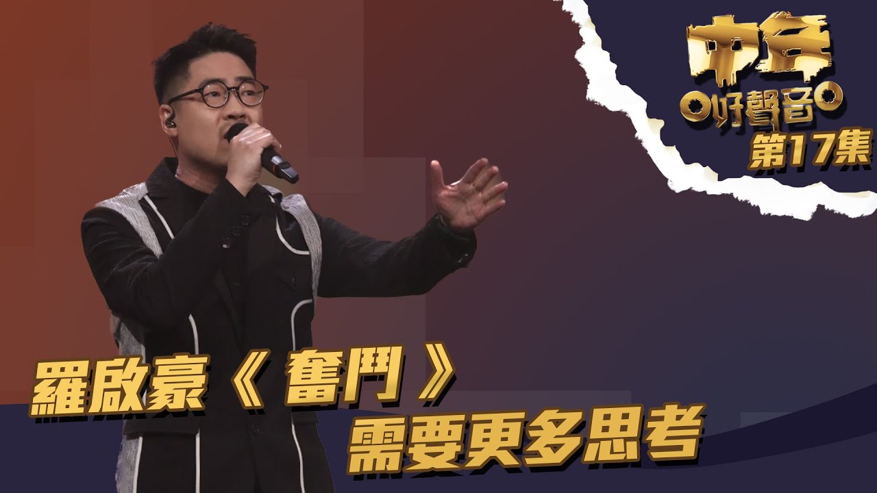 中年好聲音 丨第17集丨 羅啟豪 《 奮鬥 》需要更多思考丨 羅啟豪 丨 奮鬥