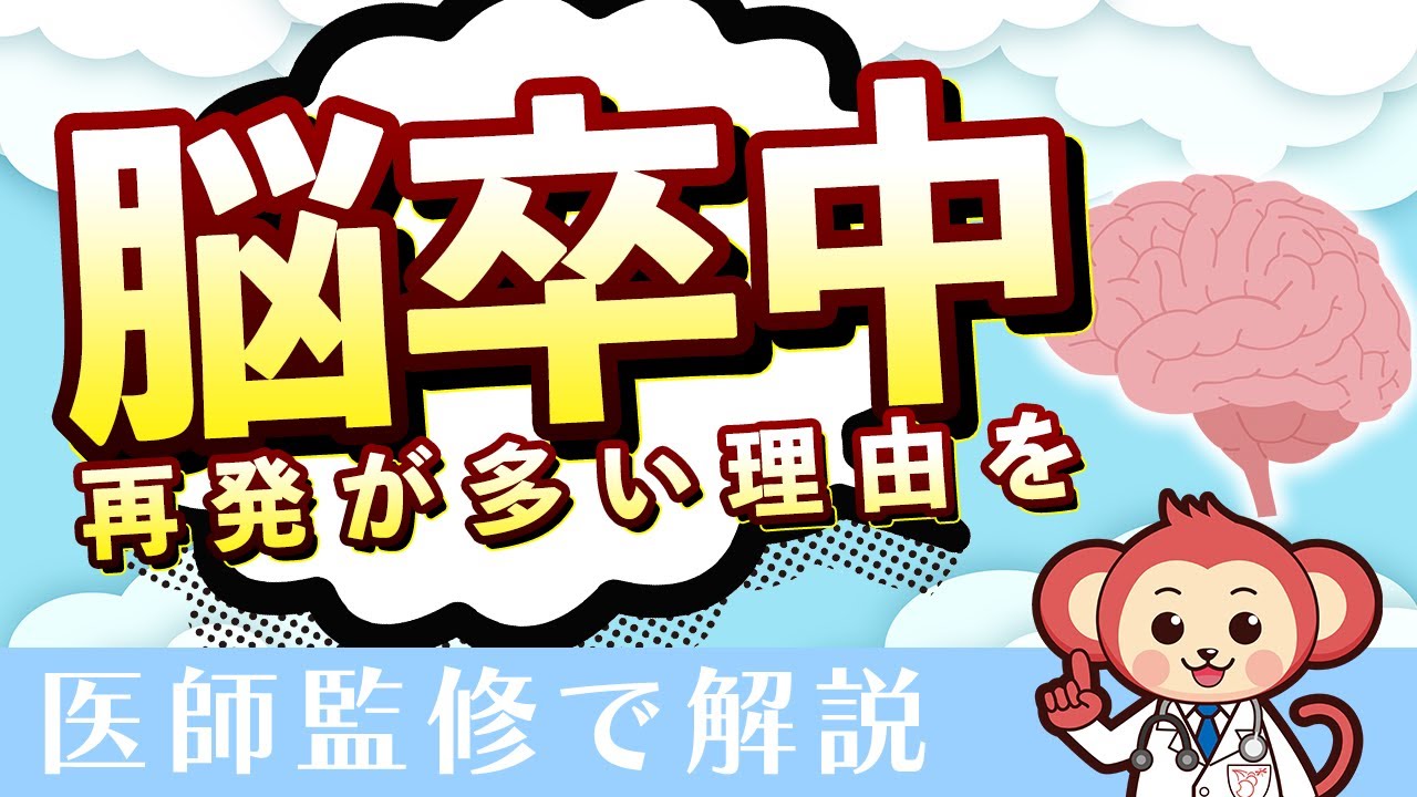 【知らないと損】脳卒中に再発が多い理由【医師監修アニメーションで解説】