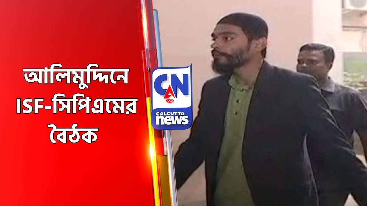 আলিমুদ্দিনে ISF-সিপিএমের বৈঠক