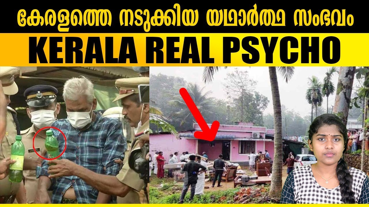 കേരളം മനസാക്ഷിയെ നടുക്കിയ യഥാർത്ഥ സംഭവം 😰 | Wiki Vox Malayalam