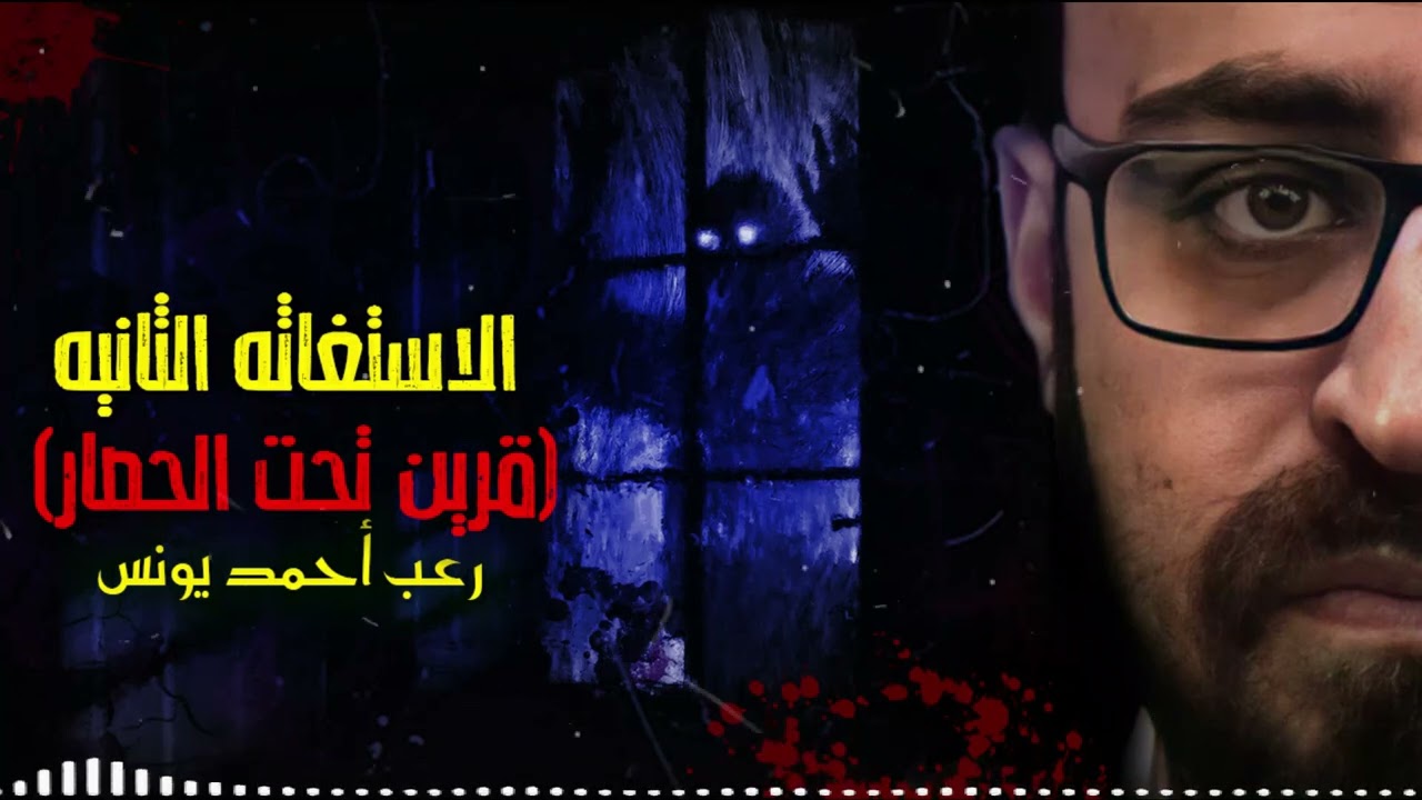 رعب أحمد يونس | الاستغاثه الثانيه | قرين تحت الحصار