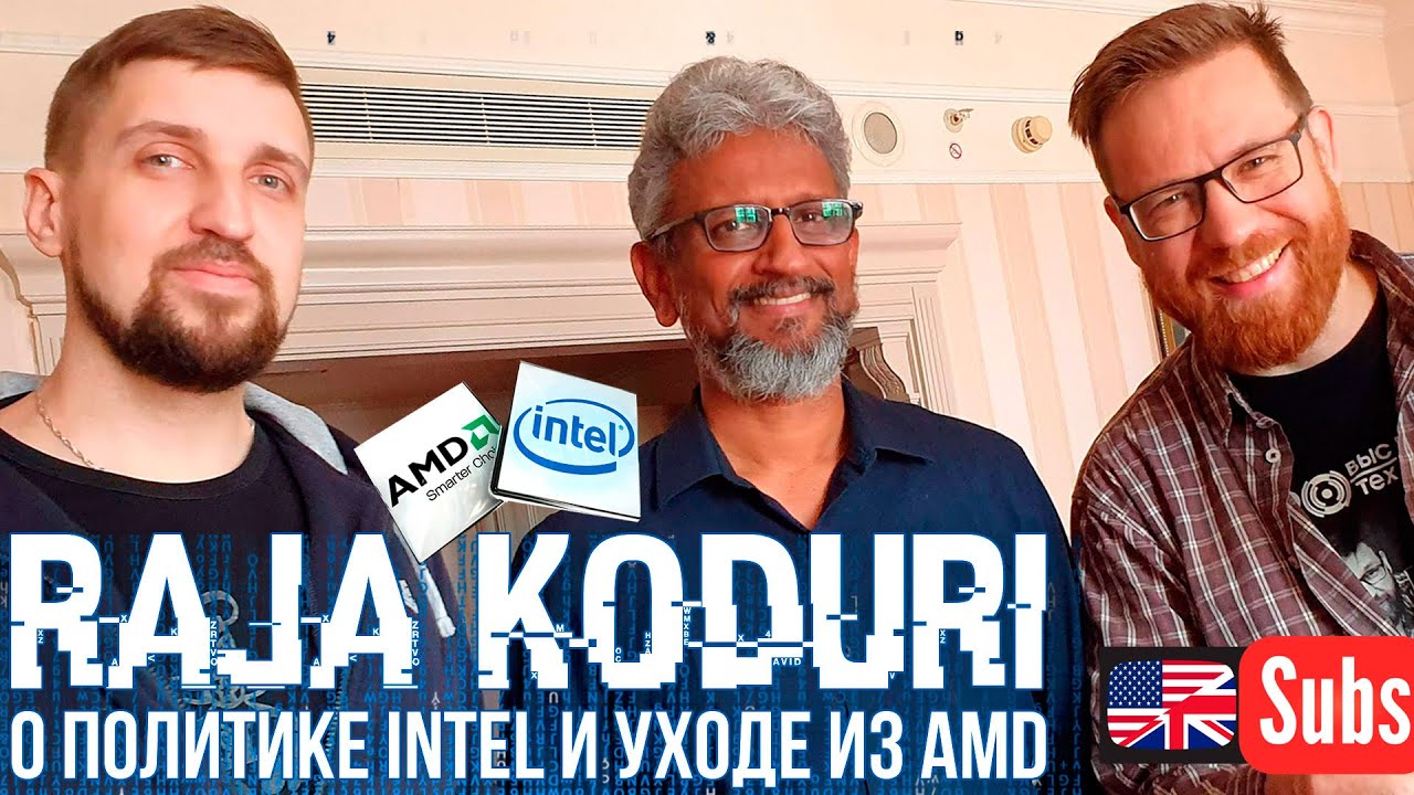 Раджа Кодури о своем уходе из AMD, новых решениях Intel и отношении к RTX