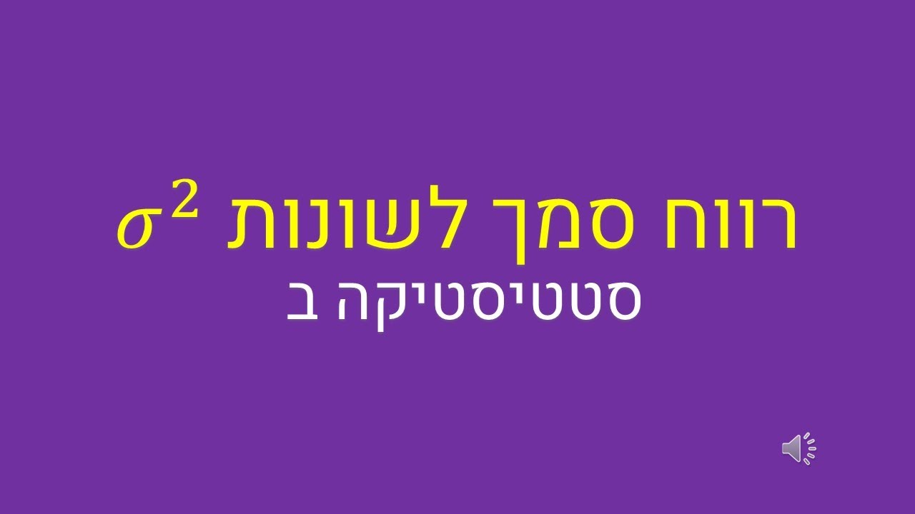 הרווח סמך לשונות ולסטיית התקן