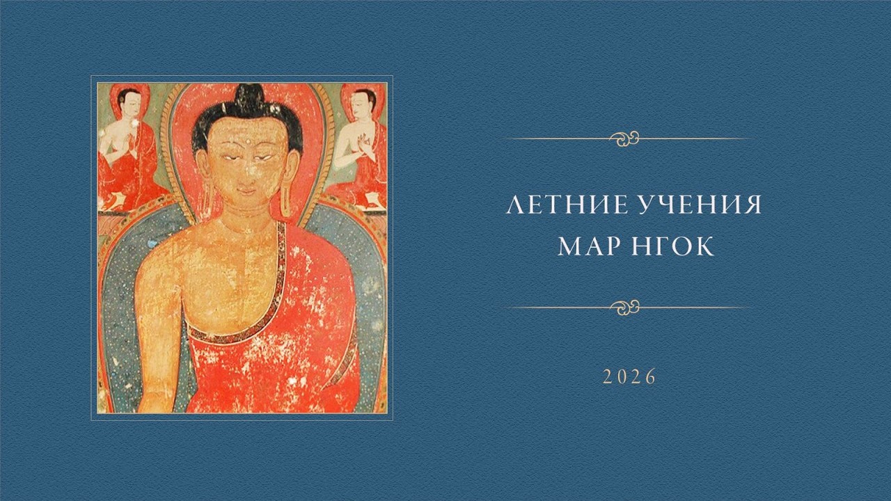 Кармапа. Летние учения Мар Нгок. Истоки тайной мантры. День 1 &ndash; 2026