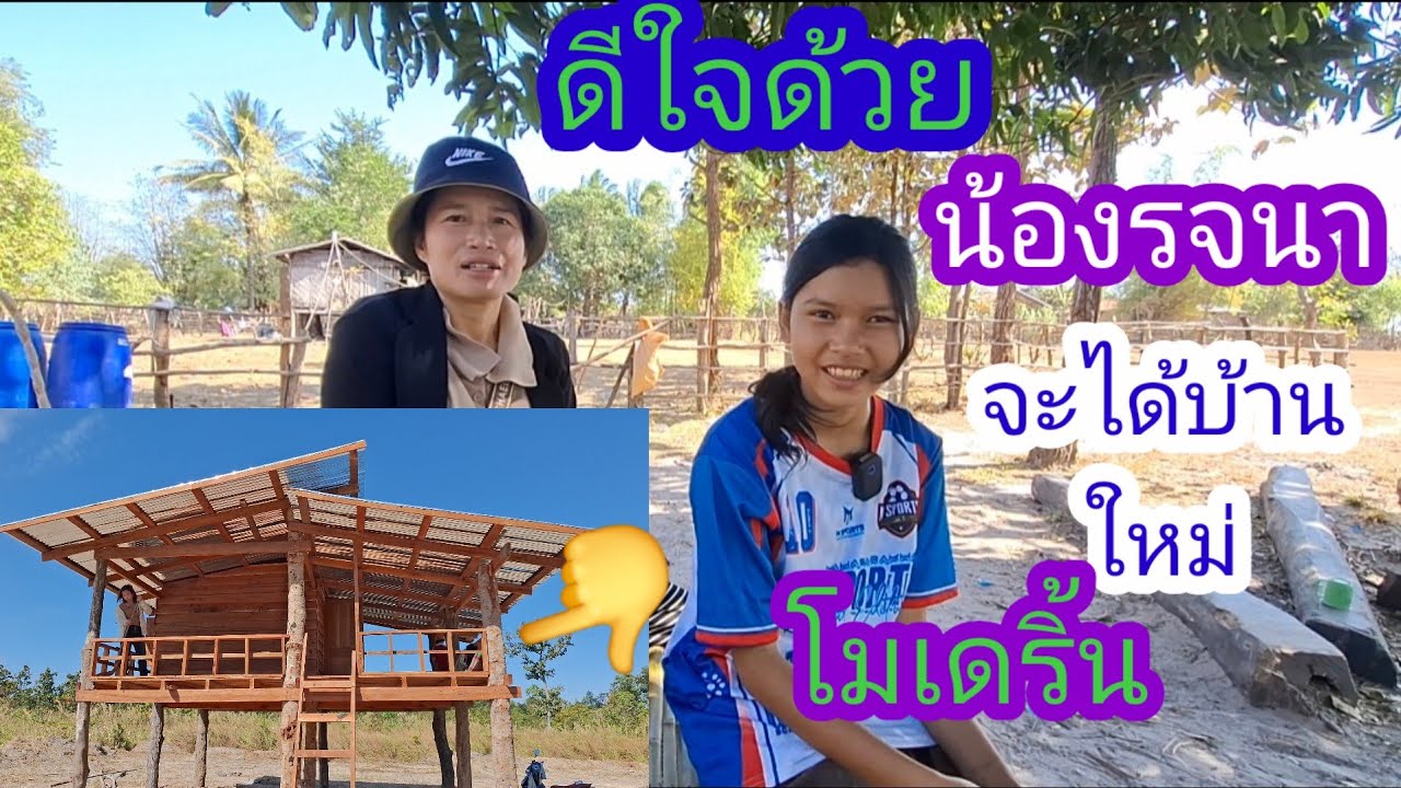 ดีใจกับน้องรจนาจะได้บ้านใหม่ชงโมเดริ้น#แม่น้องรุ่งบ้านนา 