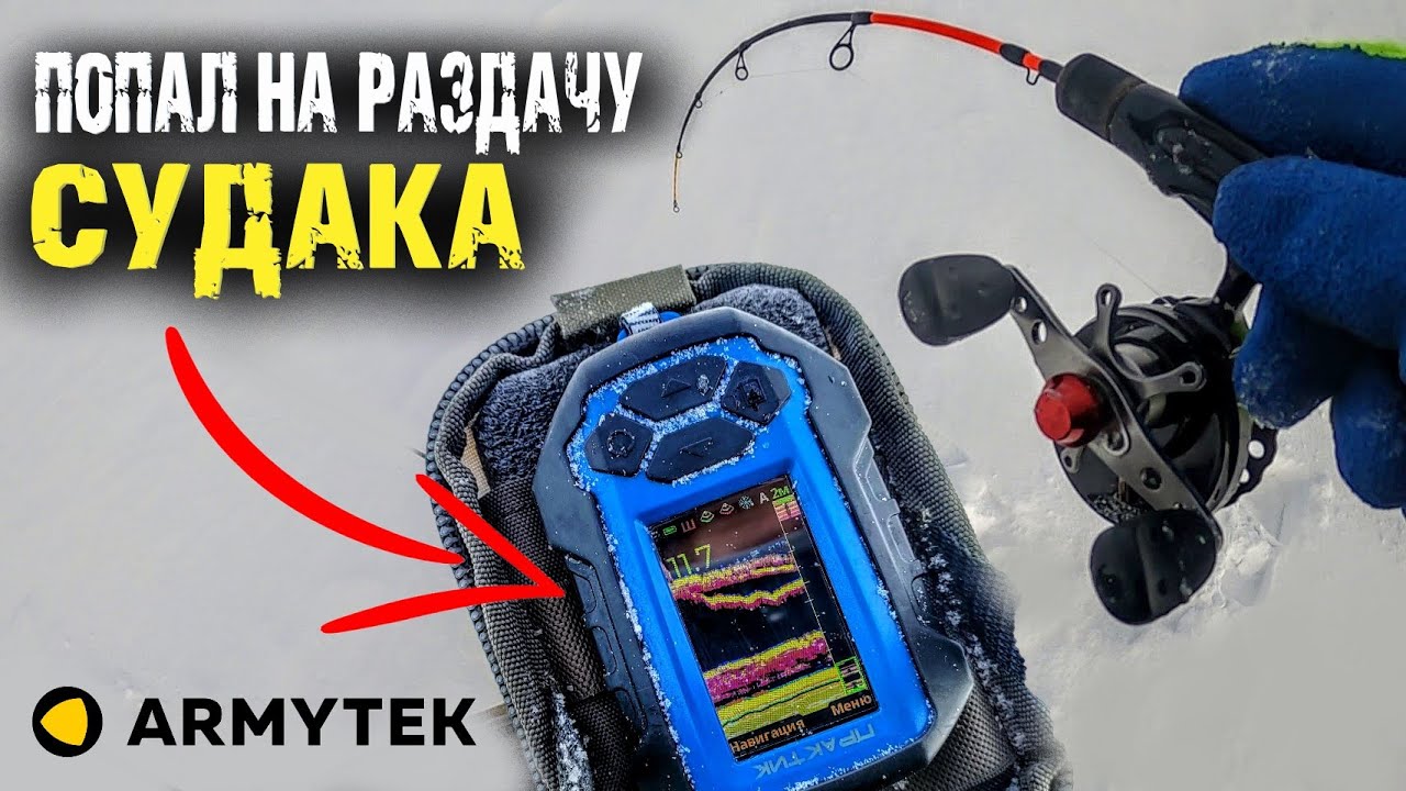 Попал на раздачу судака, нашел с эхолотом Практик 8