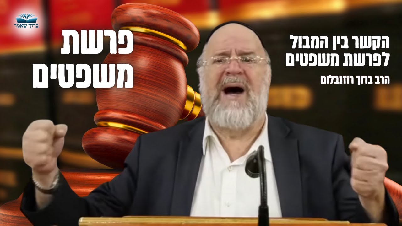 הרב ברוך רוזנבלום | המחשה מיוחדת על שכר ועונש בעולם ע״פ מדרשים מרתקים • פרשת משפטים תשפ״ד !