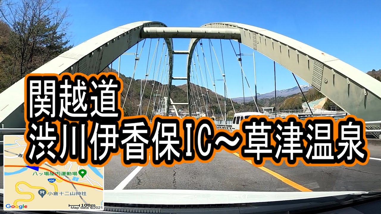 関越道 渋川伊香保IC～上信道～草津温泉　車載動画